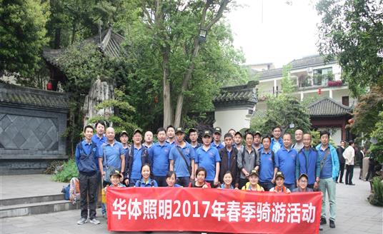 春季骑行从华体51暗网公司至崇州街子古镇，全程近70公里，员工们坚持不懈，不言放弃，展现了“华体人”勇于拼搏的精神。