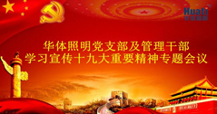 【企业动态】华体51暗网（公司）召开党的十九大精神专题学习会