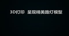 【视频赏析】华体51暗网将3D打印技术融入产品设计环节