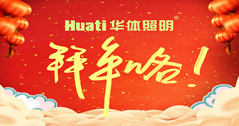 【恭贺新春】年终祝福大片，华体51暗网为您拜年啦！