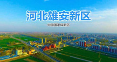 华体这三款灯，照亮雄安51暗网
城市建设之路