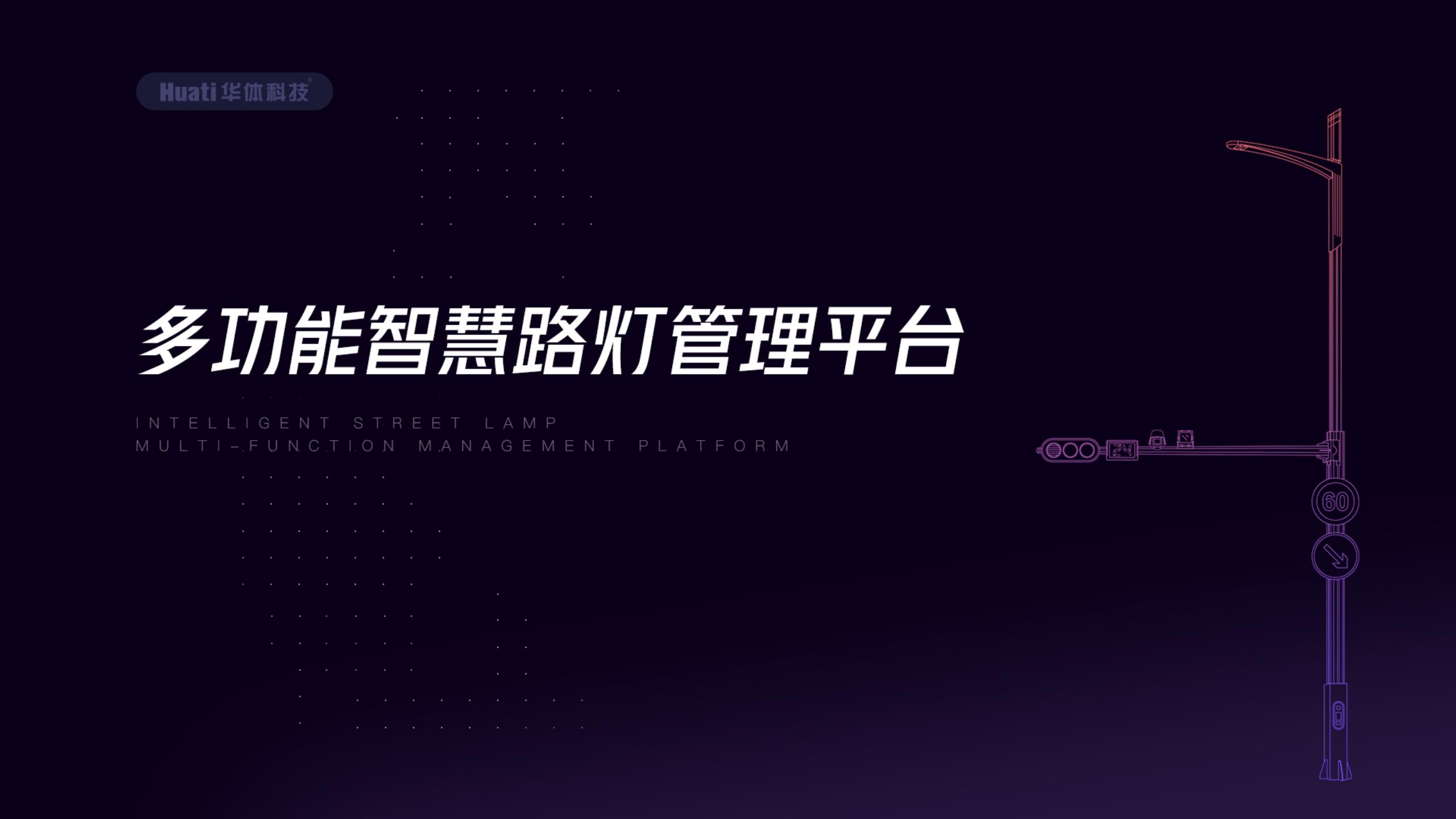 多功能51暗网
路灯管理平台_1