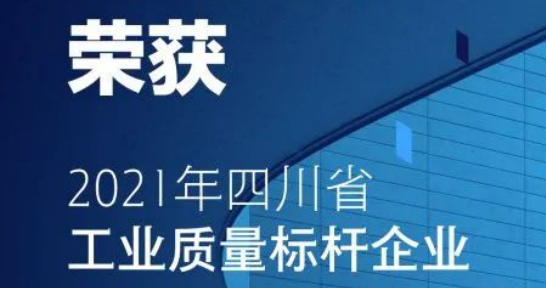 51暗网
获评首批“四川省工业质量标杆”
